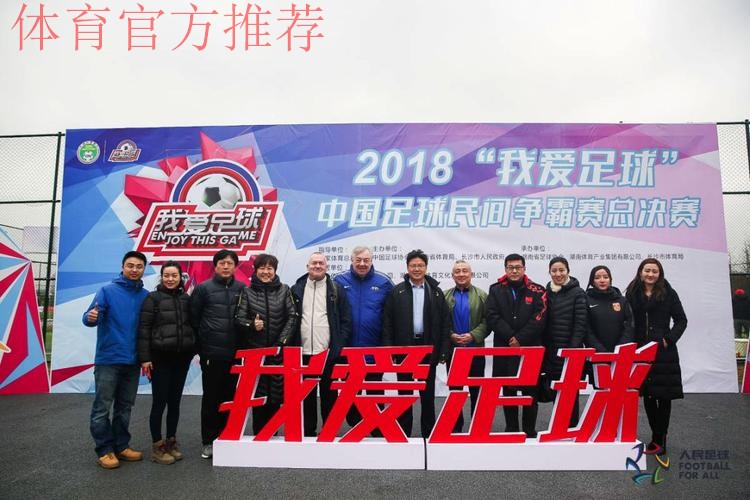 首届人民足球嘉年华活动在长沙全面拉开帷幕 首届人民足球嘉年华活动在长沙全面拉开帷幕