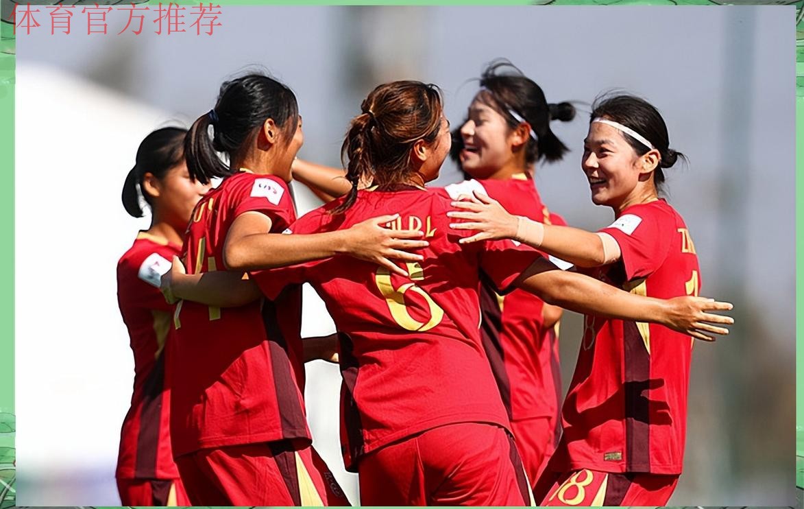 中国队取得2022年U-17女足世界杯“开门红” 中国队取得2022年U-17女足世界杯“开门红”