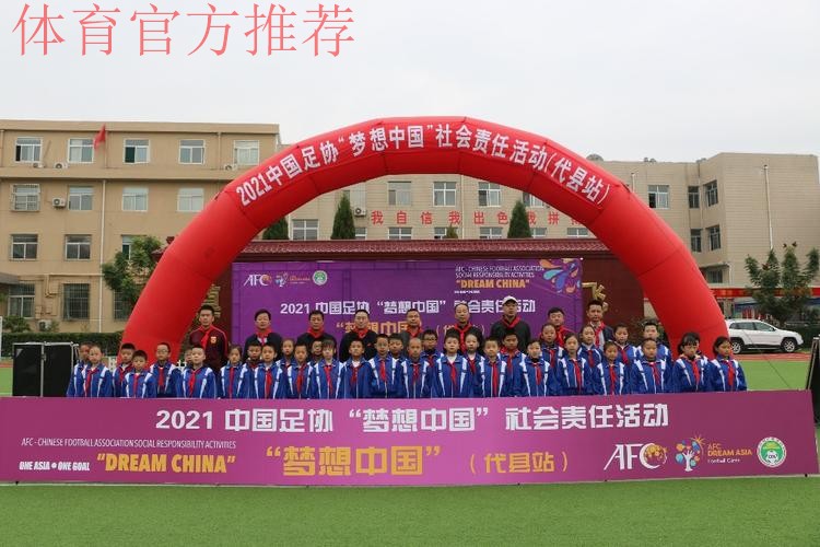 2021年中国足协“梦想中国”社会责任活动在山西代县举行 2021年中国足协“梦想中国”社会责任活动在山西代县举行