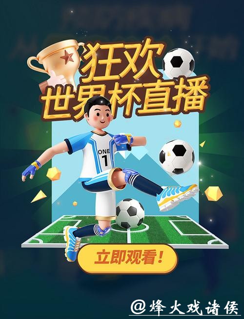 免费高清世界杯直播入口大全